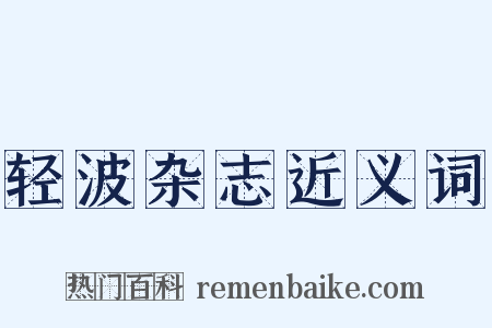 轻波杂志近义词是什么意思的图片